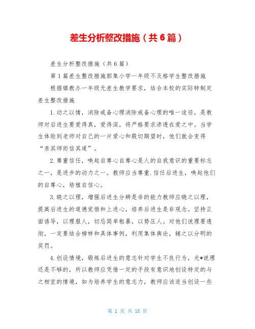 差生分析整改措施(共6篇)