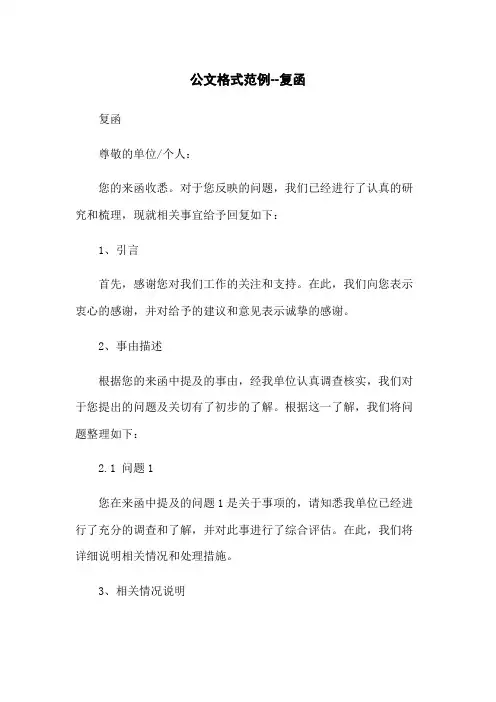 公文格式范例--复函
