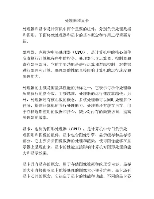 处理器和显卡
