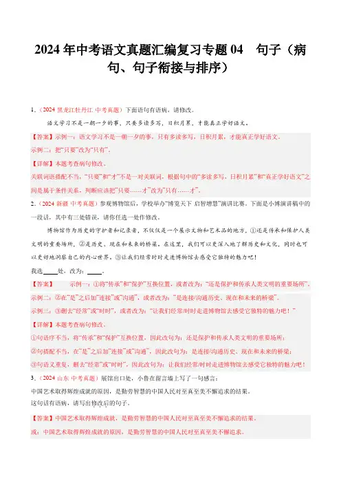 2024年中考语文真题汇编复习 专题04  句子(病句、句子衔接与排序)(教师版)