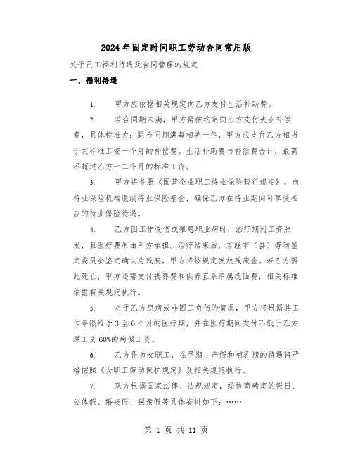 2024年固定时间职工劳动合同常用版（四篇）