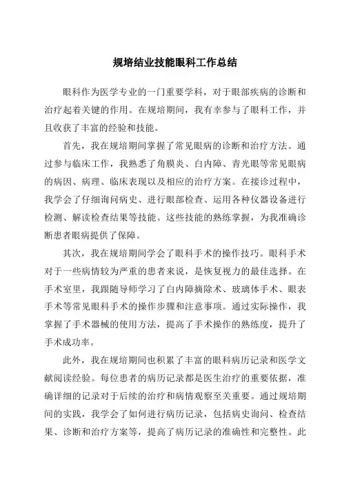 规培结业技能眼科工作总结
