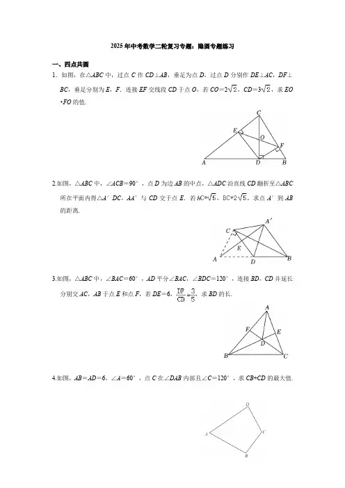 2025年中考数学二轮复习专题：隐圆专题练习