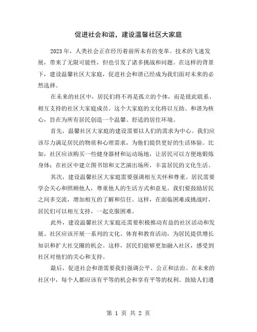 促进社会和谐,建设温馨社区大家庭