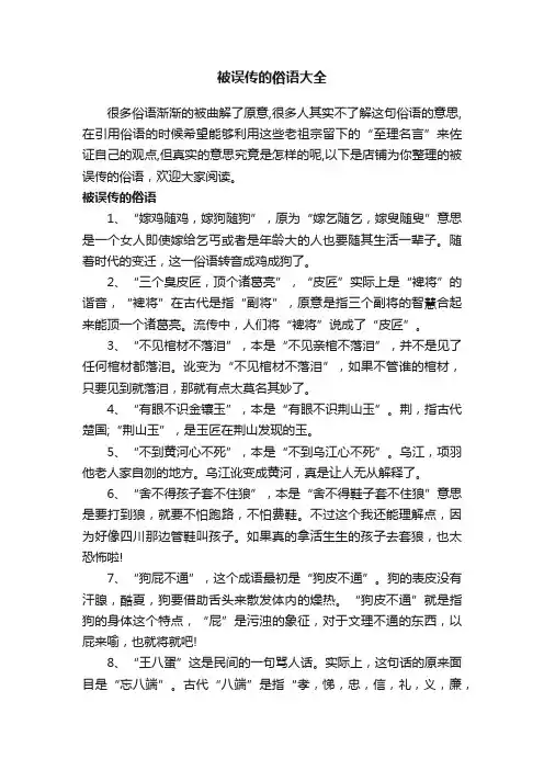 被误传的俗语大全