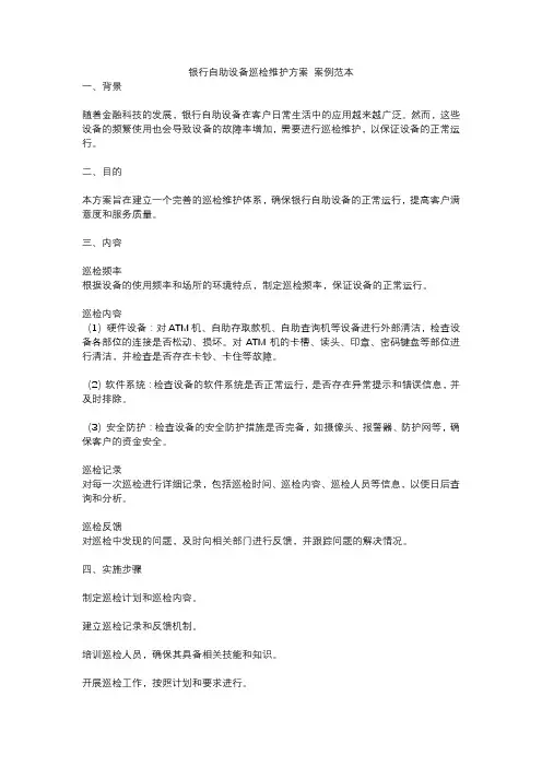 银行自助设备巡检维护方案 案例范本