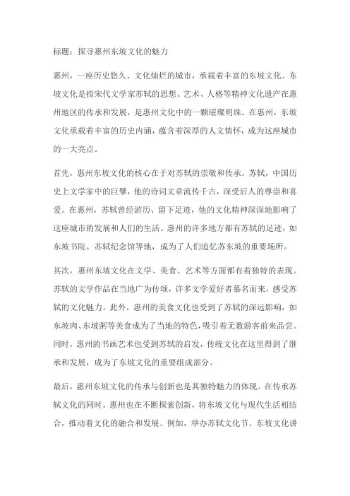 惠州东坡文化介绍