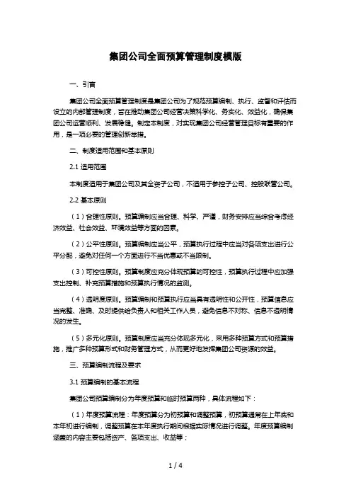 集团公司全面预算管理制度模版
