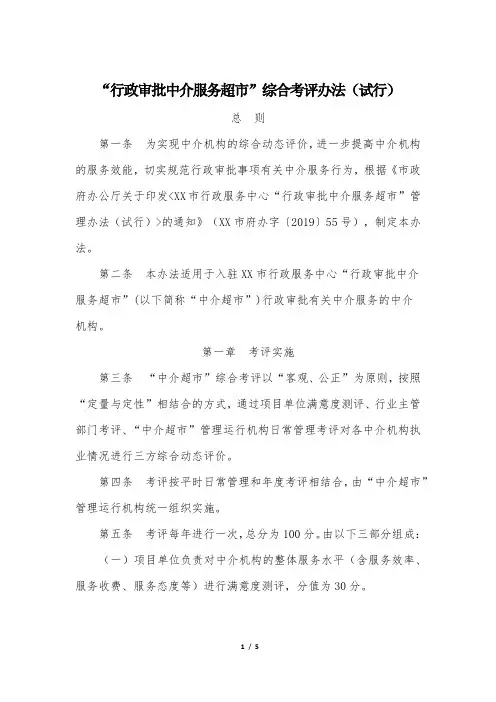 中介服务网上超市中介机构考核考评办法