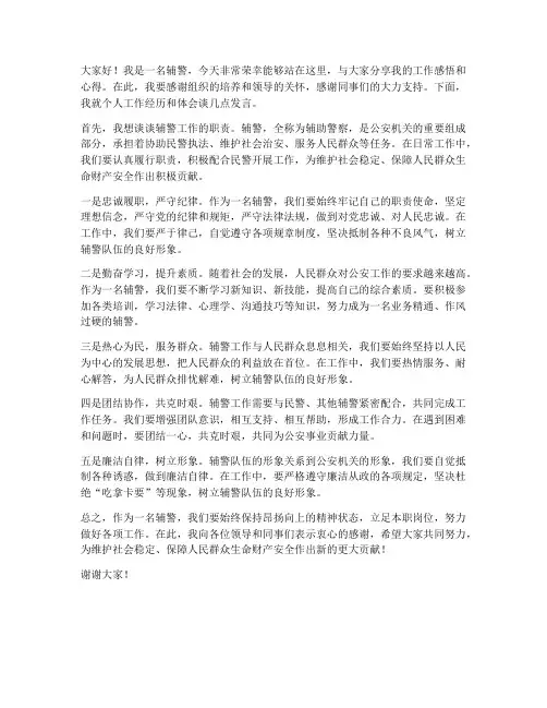 辅警个人发言稿范文