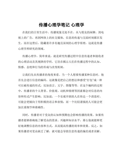 传播心理学笔记 心理学