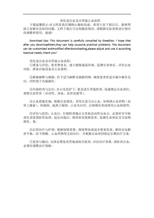 消化道出血急诊胃镜止血流程