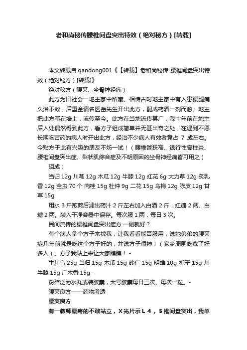 老和尚秘传腰椎间盘突出特效（绝对秘方）[转载]