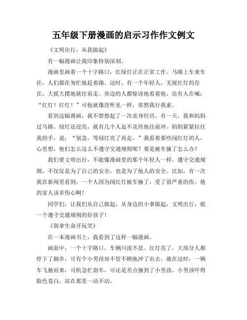 五年级下册漫画的启示习作作文例文