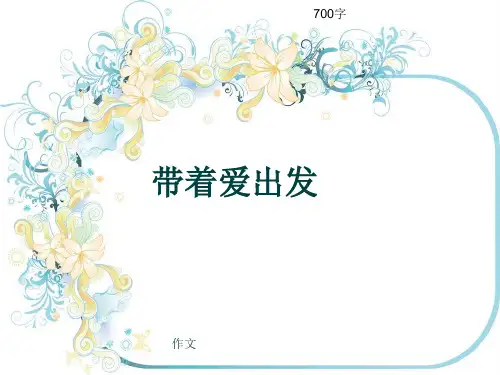 小学四年级作文《带着爱出发》700字(共10页PPT)