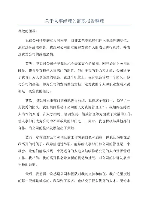 关于人事经理的辞职报告整理