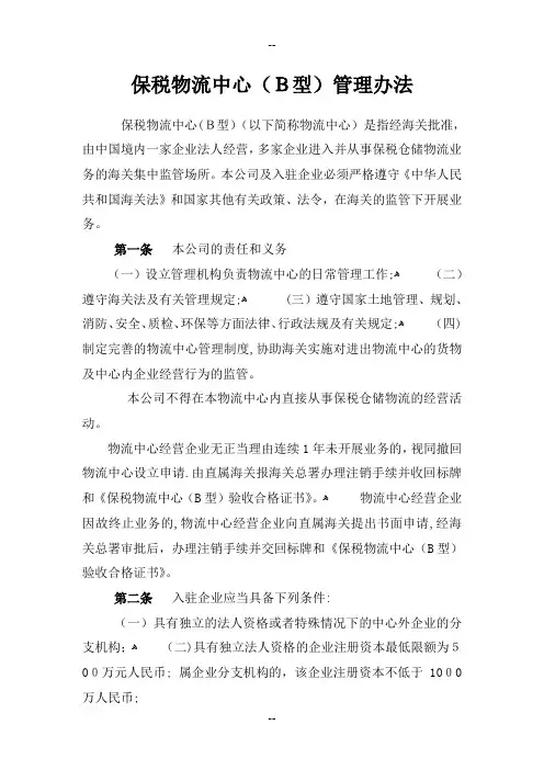 保税物流中心管理制度
