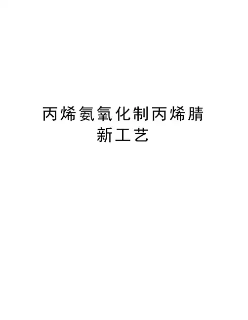丙烯氨氧化制丙烯腈新工艺复习过程
