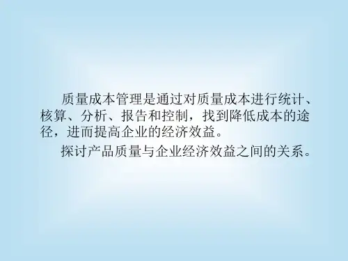 食品质量成本管理ppt