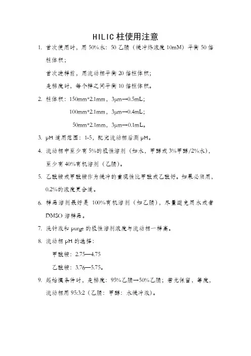 HILIC柱使用注意