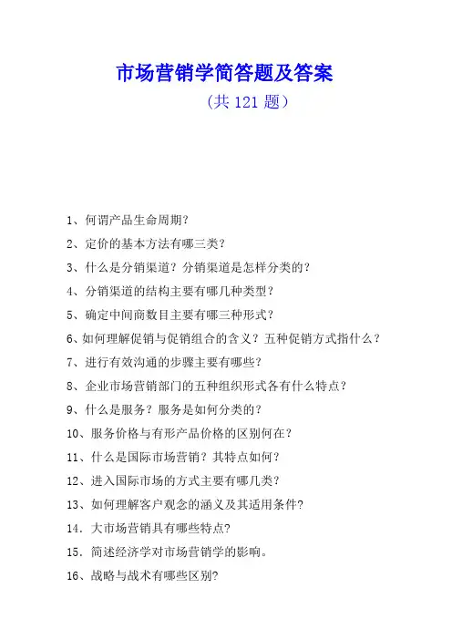 市场营销学简答题汇总