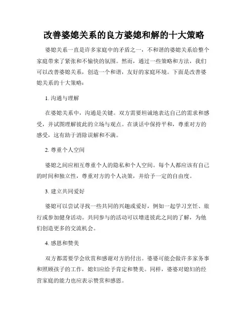 改善婆媳关系的良方婆媳和解的十大策略