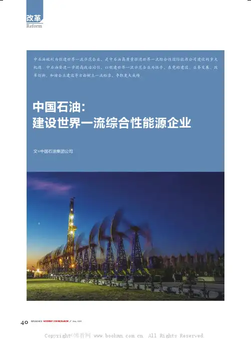 中国石油建设世界一流综合性能源企业