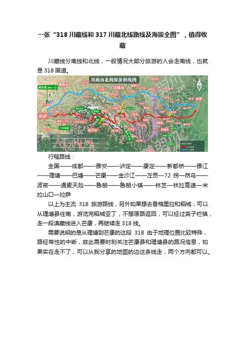 一张“318川藏线和317川藏北线路线及海拔全图”，值得收藏