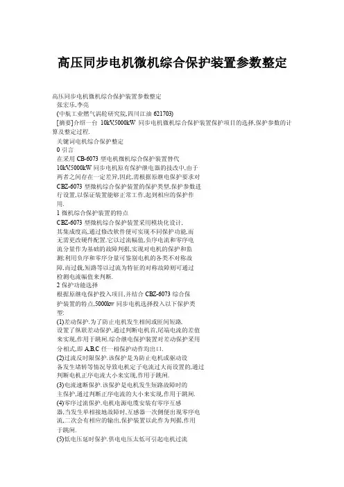 高压同步电机微机综合保护装置参数整定