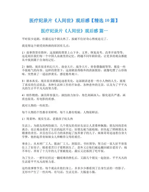 医疗纪录片《人间世》观后感【精选10篇】