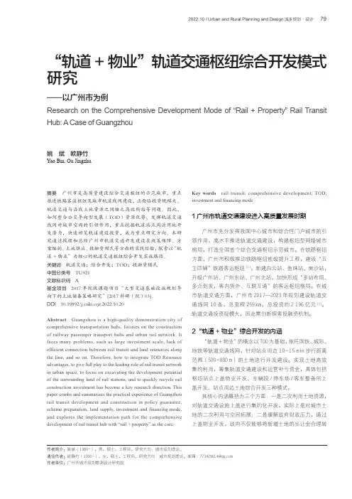 “轨道+物业”轨道交通枢纽综合开发模式研究——以广州市为例