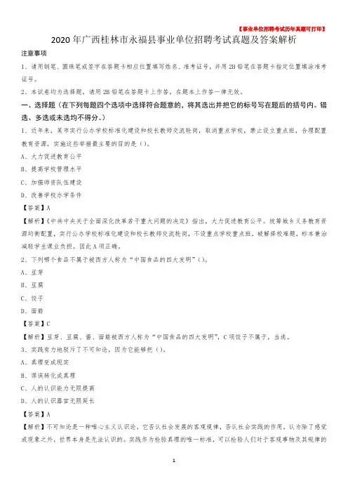 2020年广西桂林市永福县事业单位招聘考试真题及答案