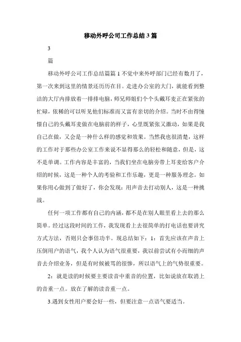 移动外呼公司工作总结3篇