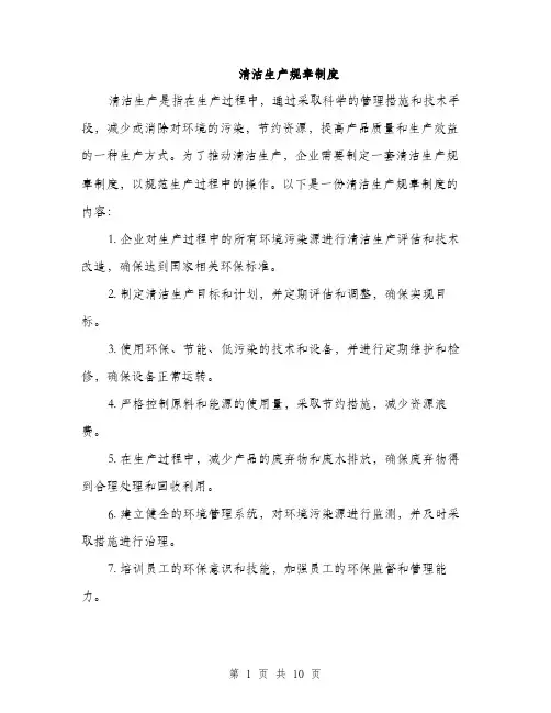 清洁生产规章制度（4篇）