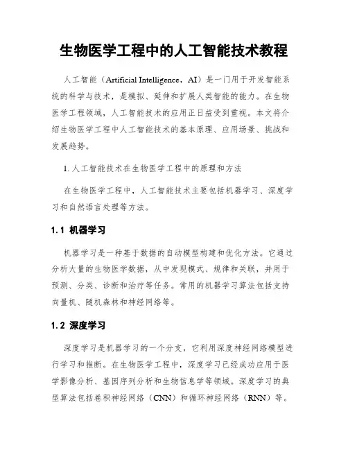 生物医学工程中的人工智能技术教程