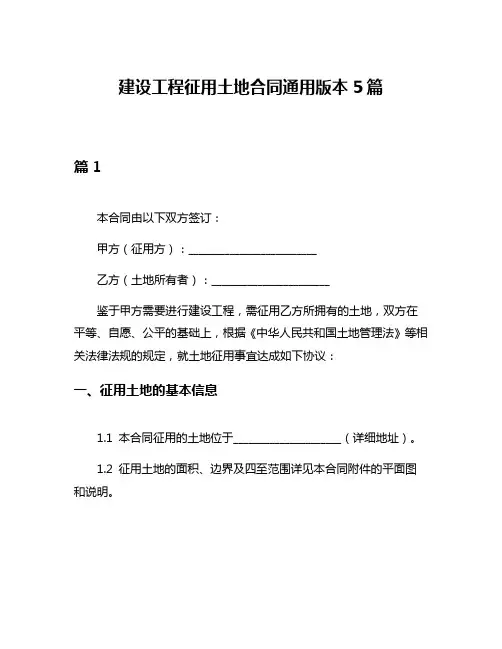 建设工程征用土地合同通用版本5篇