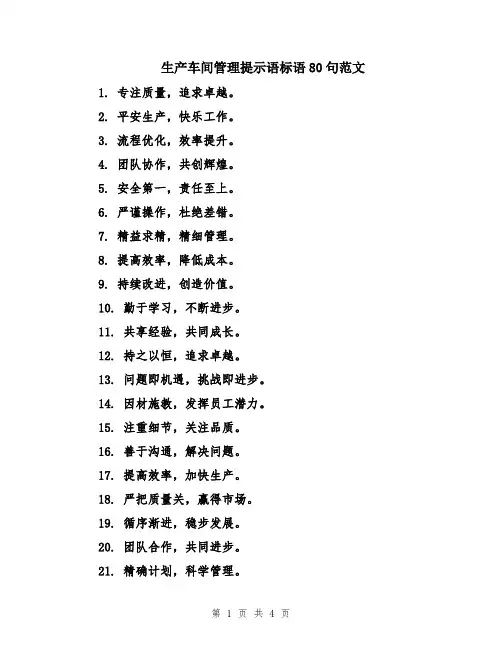 生产车间管理提示语标语80句范文