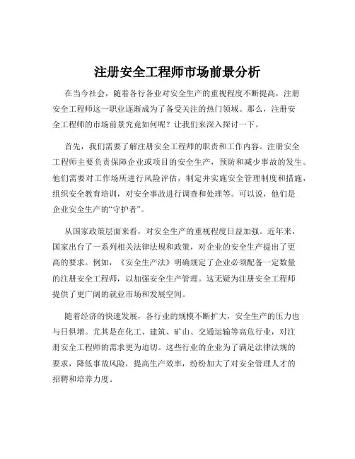 注册安全工程师市场前景分析