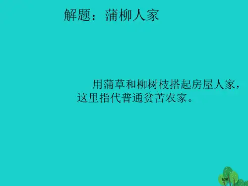 九年级语文下册第6课蒲柳人家省公开课一等奖新名师优质课获奖PPT课件