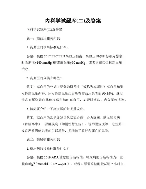 内科学试题库(二)及答案