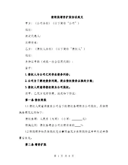 债转股增资扩股协议范文（三篇）