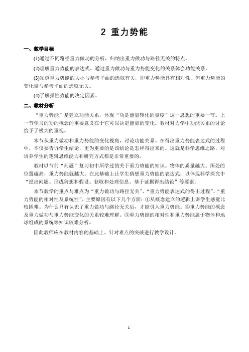 新课标高中物理人教版必修第一二三册教材解读〖重力势能 教材解读〗