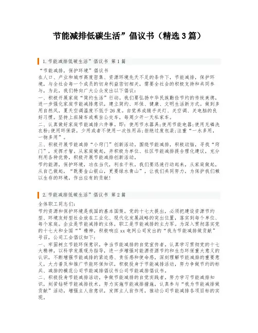 节能减排低碳生活”倡议书(精选3篇)