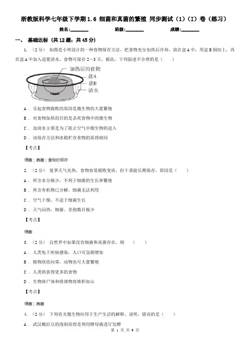 浙教版科学七年级下学期1.6 细菌和真菌的繁殖 同步测试(1)(I)卷(练习)
