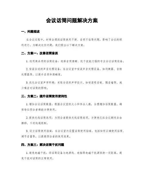 会议话筒问题解决方案