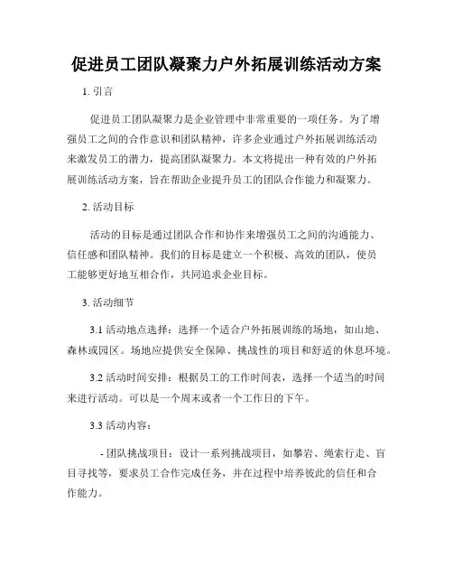 促进员工团队凝聚力户外拓展训练活动方案