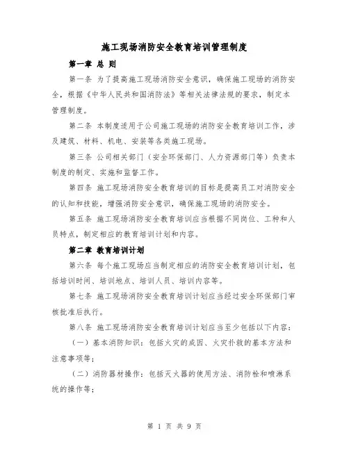 施工现场消防安全教育培训管理制度（四篇）