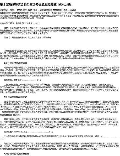 基于聚酰胺酸聚合物反应热分析及反应釜设计优化分析