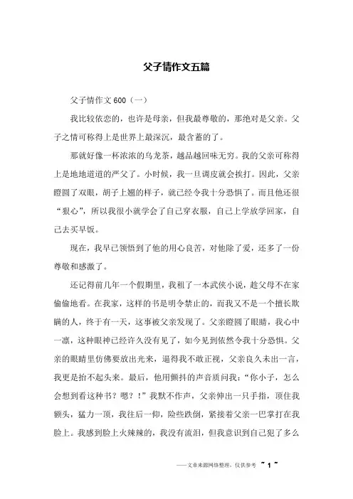 父子情作文五篇