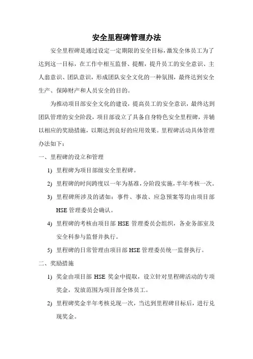 安全里程碑管理办法